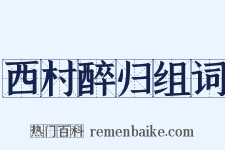 西村醉归组词是什么意思的图片